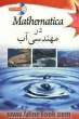 Mathematica در مهندسی آب