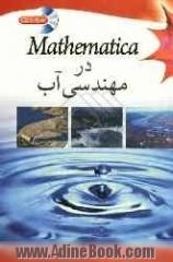 Mathematica در مهندسی آب