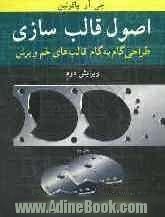 اصول قالب سازی: گام به گام قالب های خم و برش