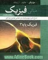 مبانی فیزیک، فیزیک پایه: امواج، گرما، ترمودینامیک، نورشناسی هندسی و فیزیکی