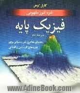 خودآموز مفهومی فیزیک پایه: راهنمای یادگیری غیرریاضیاتی برای دوره های کارشناسی و کاردانی