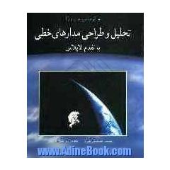 تحلیل و طراحی مدارهای خطی با تقدم لاپلاس