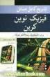 تشریح کامل مسایل فیزیک جدید کرین: قابل استفاده دانشجویان رشته الکترونیک