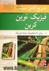 تشریح کامل مسایل فیزیک نوین کرین: قابل استفاده دانشجویان رشته فیزیک، مهندسی اپتیک، لیزر و هسته ای