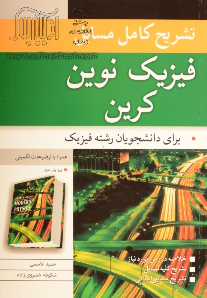 کتاب تشریح کامل مسایل فیزیک نوین کرین قابل استفاده دانشجویان رشته فیزیک، مهندسی اپتیک، لیزر و 