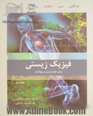 آشنایی با فیزیک زیستی (برای علوم زیست و بهداشت) جلد دوم: الکتریسیته و مدار، نورشناسی، تابش و بهداشت