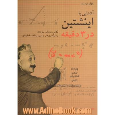 آشنایی با اینشتین در 3 دقیقه