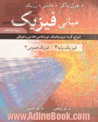 مبانی فیزیک: امواج، گرما، ترمودینامیک، نورشناسی هندسی و فیزیکی: فیزیک پایه 3 / فیزیک عمومی 3