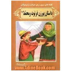 داستان پیرزن فرتوت و محمد (ص)