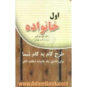 اول خانواده: طرح گام به گام شما برای داشتن یک خانواده ی شگفت انگیز