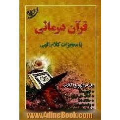 قرآن درمانی با معجزات کلام الهی: ویژگی های کتاب: آداب دعا، آداب ختم قرآن، حالات دعا، پیامدهای...