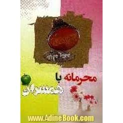 محرمانه با همسران