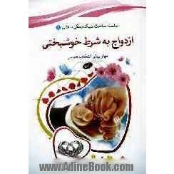 ازدواج به شرط خوشبختی