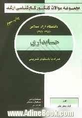 مجموعه سئوالات آزمون کارشناسی ارشد رشته حسابداری (دانشگاه آزاد اسلامی 85-77)