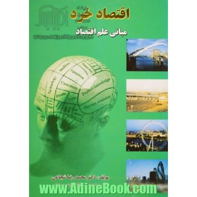 اقتصاد خرد (اصول و مبانی علم اقتصاد)