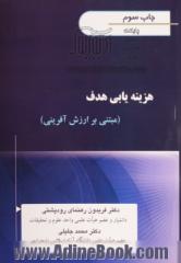 هزینه یابی هدف (مبتنی بر ارزش آفرینی): مفاهیم، فرآیند، تکنیک ها، ابزارهای پیاده سازی و اجرا