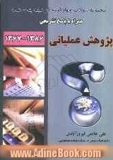 پژوهش عملیاتی: مجموعه سوالات طبقه بندی شده