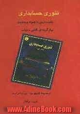 تئوری حسابداری: چکیده درس و نکات، همراه با سوالات چهارگزینه ای تالیفی با جواب