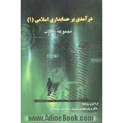 درآمدی بر حسابداری اسلامی (1) (مجموعه مقالات)