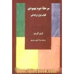 مرحله دوم بهبودی کتاب اول: زندگی