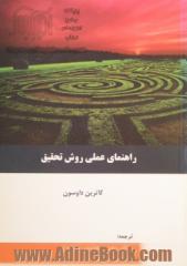 راهنمای عملی روش تحقیق: راهنمای آسان کسب مهارت در تکنیک های پژوهش و انجام پروژه های تحقیقاتی