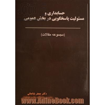 حسابداری و مسئولیت پاسخگویی در بخش عمومی (مجموعه مقالات)