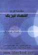 مقدمه ای بر اقتصاد فیزیک (همبستگی و پیچیدگی در مالی)