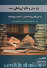 پژوهش و نگارش پایان نامه: راهنمای کامل برای دانشجویان رشته های مالی و مدیریت