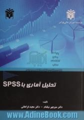 تحلیل آماری با نرم افزار SPSS