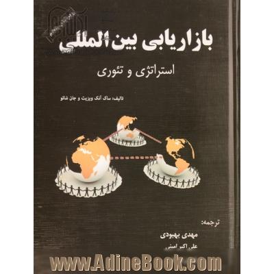 بازاریابی بین المللی: استراتژی و تئوری