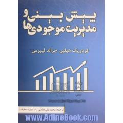 پیش بینی و مدیریت موجودی ها: ترجمه ی فصل های "نظریه موجودی" و پیش بینی" از کتاب مقدمه ای بر تحقیق در عملیات"