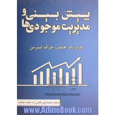 پیش بینی و مدیریت موجودی ها: ترجمه ی فصل های "نظریه موجودی" و پیش بینی" از کتاب مقدمه ای بر تحقیق در عملیات"