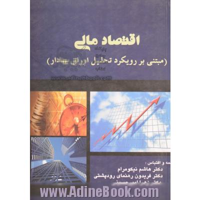 اقتصاد مالی (مبتنی بر رویکرد تحلیل اوراق بهادار)