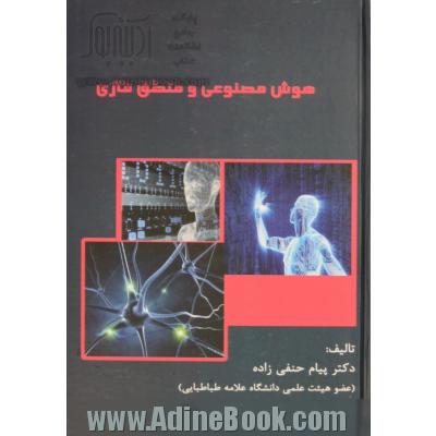 هوش مصنوعی و منطق فازی