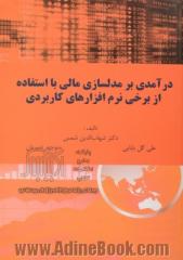 درآمدی بر مدلسازی مالی با استفاده از نرم افزارهای تحلیلی