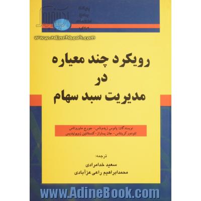 رویکرد چندمعیاره در مدیریت سبد سهام