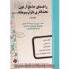 راهنمای جامع آزمون تحلیلگری بازار سرمایه - جلد اول: خلاصه دروس به همراه نکات کلیدی آزمون های آزمایشی استاندارد، پاسخ های تشریحی