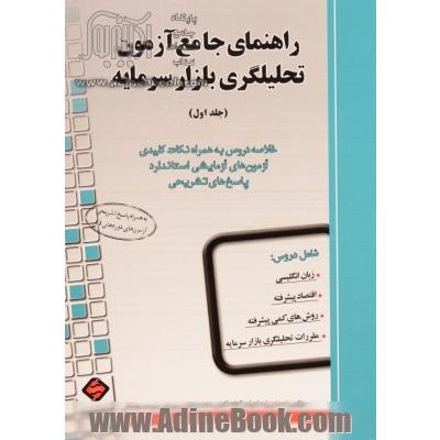 راهنمای جامع آزمون تحلیلگری بازار سرمایه - جلد اول: خلاصه دروس به همراه نکات کلیدی آزمون های آزمایشی استاندارد، پاسخ های تشریحی