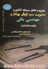 تجزیه و تحلیل سرمایه گذاری و مدیریت سبد اوراق بهادار و مهندسی مالی (با تجدیدنظر کامل)