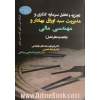 تجزیه و تحلیل سرمایه گذاری و مدیریت سبد اوراق بهادار و مهندسی مالی (با تجدیدنظر کامل)