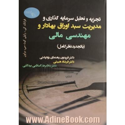 تجزیه و تحلیل سرمایه گذاری و مدیریت سبد اوراق بهادار و مهندسی مالی (با تجدیدنظر کامل)