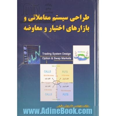 طراحی سیستم معاملاتی و بازارهای اختیار و معاوضه