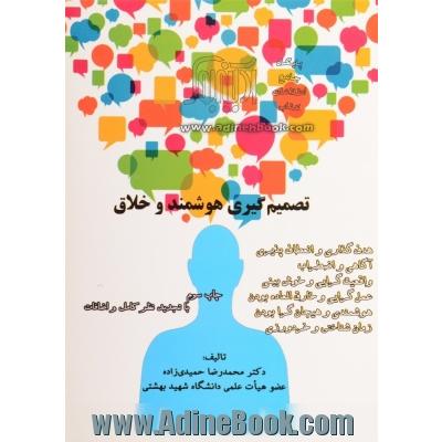 تصمیم گیری هوشمند و خلاق: با تجدیدنظر کامل و اضافات، هدف گذاری و انعطاف پذیری ...