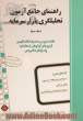 راهنمای جامع آزمون تحلیلگری بازار سرمایه - جلد سوم: خلاصه دروس به همراه نکات کلیدی آزمون های آزمایشی استاندارد، پاسخ های تشریحی