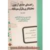 راهنمای جامع آزمون تحلیلگری بازار سرمایه - جلد سوم: خلاصه دروس به همراه نکات کلیدی آزمون های آزمایشی استاندارد، پاسخ های تشریحی