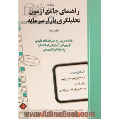 راهنمای جامع آزمون تحلیلگری بازار سرمایه - جلد سوم: خلاصه دروس به همراه نکات کلیدی آزمون های آزمایشی استاندارد، پاسخ های تشریحی