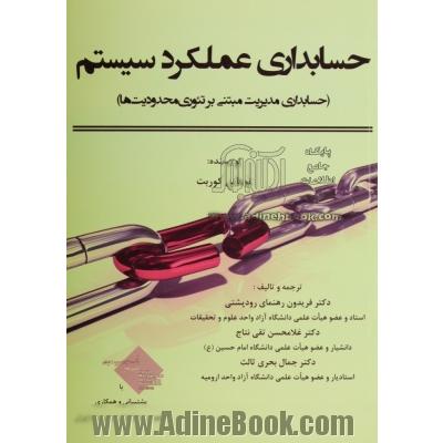 حسابداری عملکرد سیستم (حسابداری مدیریت مبتنی بر تئوری محدودیت ها)