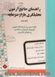 راهنمای جامع آزمون تحلیلگری بازار سرمایه - جلد دوم: خلاصه دروس به همراه نکات کلیدی آزمون های آزمایشی استاندارد، پاسخ های تشریحی