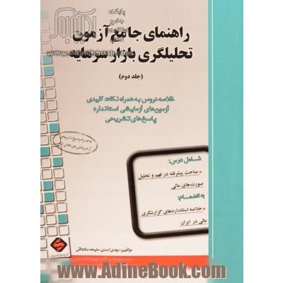 راهنمای جامع آزمون تحلیلگری بازار سرمایه - جلد دوم: خلاصه دروس به همراه نکات کلیدی آزمون های آزمایشی استاندارد، پاسخ های تشریحی