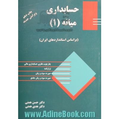 حسابداری میانه (1): مطابق با استاندارد حسابداری ایران